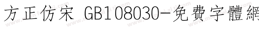 方正仿宋 GB108030字体转换
